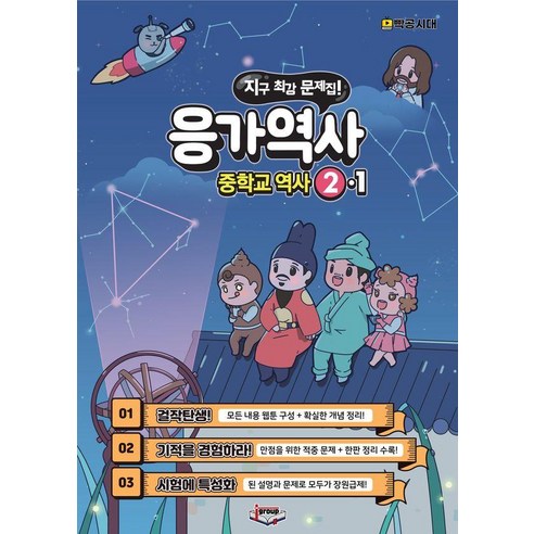 응가역사 중학교 역사 2-1(2025), 역사영역, 중등 2-1