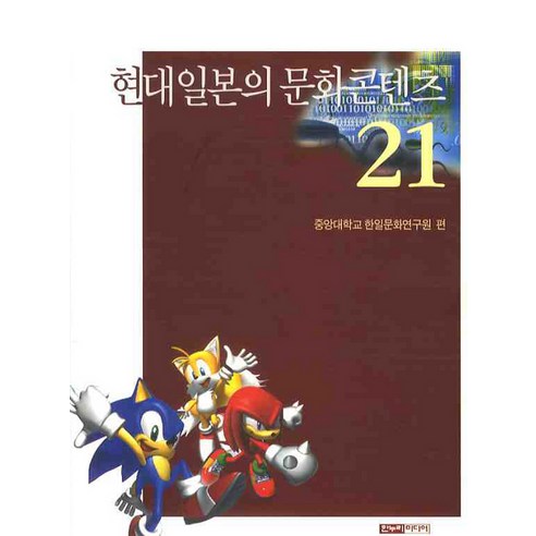 현대일본의 문화콘텐츠 21, 한누리미디어, 중앙대학교 한일문화연구원 편