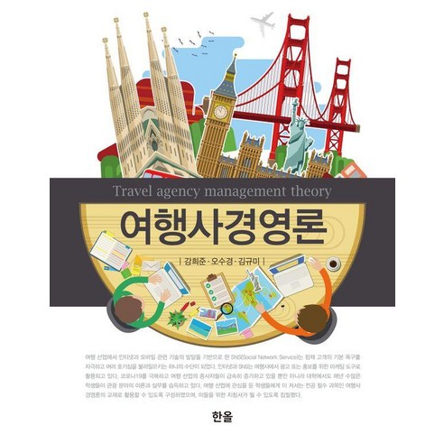 [한올출판사]여행사경영론, 한올출판사, 강희준,오수경,김규미 공저