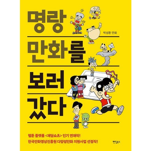 명랑만화를 보러갔다, 팬덤북스, 박성환