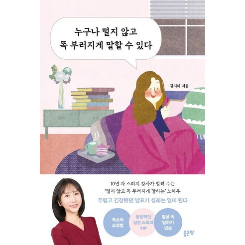 누구나 떨지 않고 똑 부러지게 말할 수 있다, 좋은땅, 김지혜