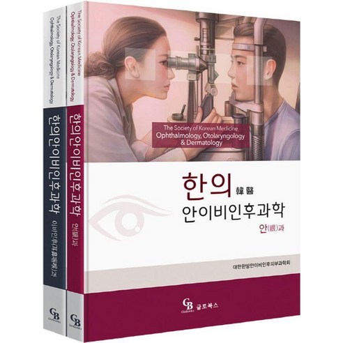[글로북스]한의안이비인후과학 세트 (전2권), 글로북스, 대한한방안이비인후피부과학회