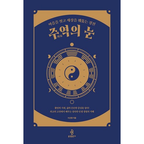 [불광출판사]주역의 눈 : 마음을 씻고 세상을 꿰뚫는 경전, 불광출판사, 이선경