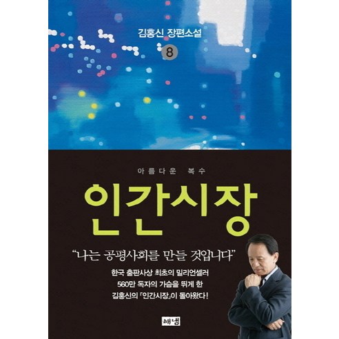 인간시장 8: 아름다운 복수:김홍신 장편소설, 해냄출판사