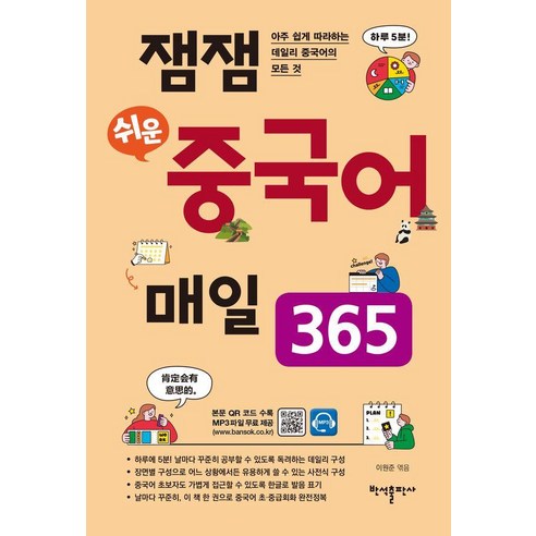 잼잼 쉬운 중국어 매일 365:아주 쉽게 따라하는 데일리 중국어의 모든 것, 반석출판사