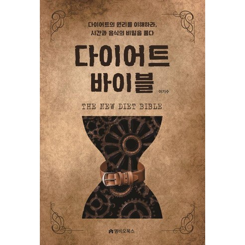 The New 다이어트 바이블:다이어트의 원리를 이해하라 시간과 음식의 비밀을 풀다, 엠비오북스, 이기수