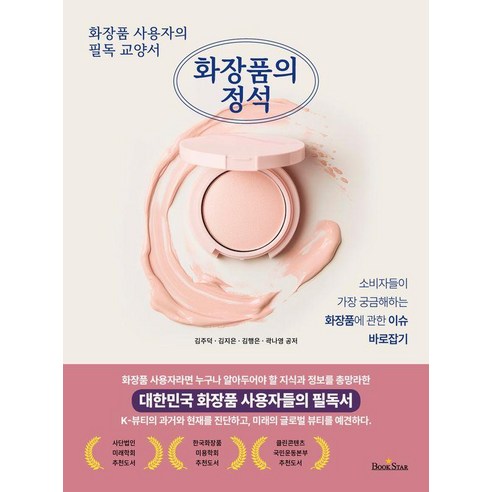 화장품의 정석, 북스타, 김주덕 김지은 김행은 곽나영