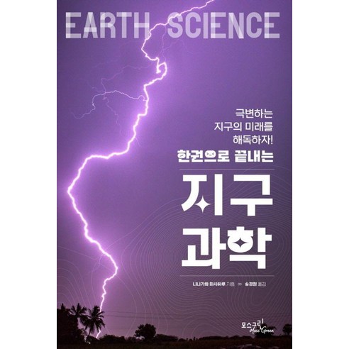 [모스그린]한권으로 끝내는 지구과학 : 극변하는 지구의 미래를 해독하자, 모스그린, 니나가와 마사하루