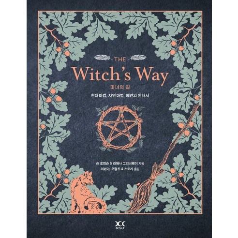 마녀의 길: The Witch’s Way:현대 마법 자연 마법 예언의 안내서, 북드림, 숀 로빈스 리애나 그리너웨이