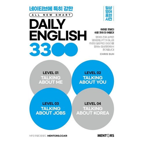[멘토스]All New SMART Daily English 3300 : 일상영어표현사전, 멘토스, 외국어