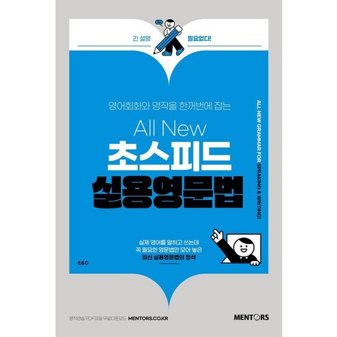 영어회화와 영작을 한꺼번에 잡는All New 초스피드 실용영문법, 멘토스북