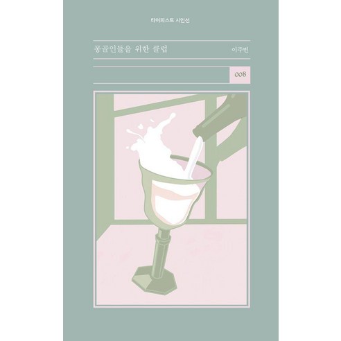 [타이피스트]몽골인들을 위한 클럽 - 타이피스트 시인선 8, 상품명, 상세 설명 참조