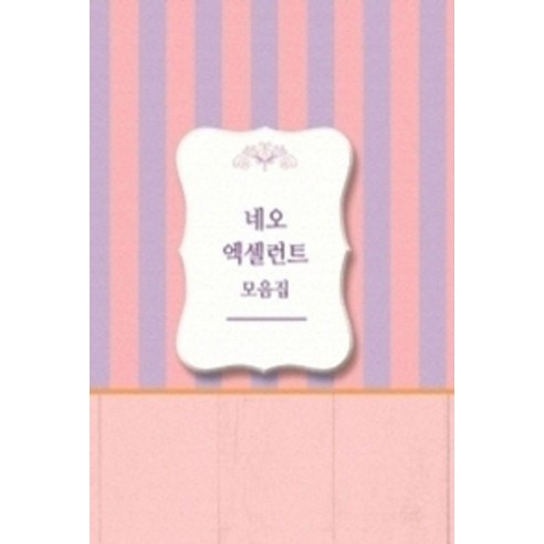 [월드해피북스]네오 엑셀런트 모음집 (개정15판), 월드해피북스, 월드해피북스 편집부