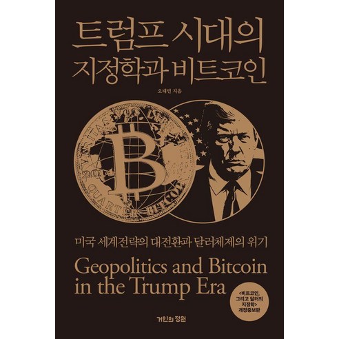 트럼프 시대의 지정학과 비트코인 : 미국 세계전략의 대전환과 달러체제의 위기, 거인의정원, 오태민