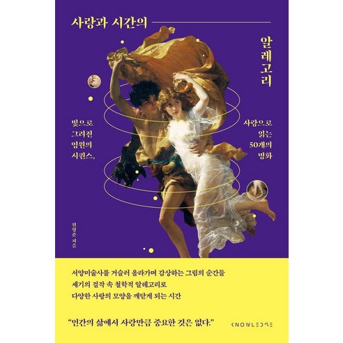 사랑과 시간의 알레고리:빛으로 그려진 영원의 시퀀스 사랑으로 읽는 50개의 명화, 날리지, 원형준