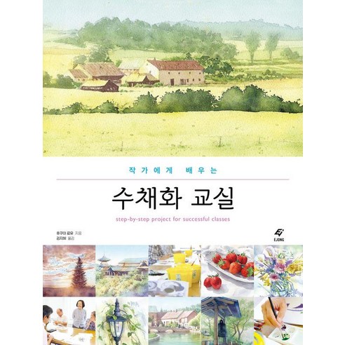작가에게 배우는 수채화 교실, EJONG, 후쿠이 료유