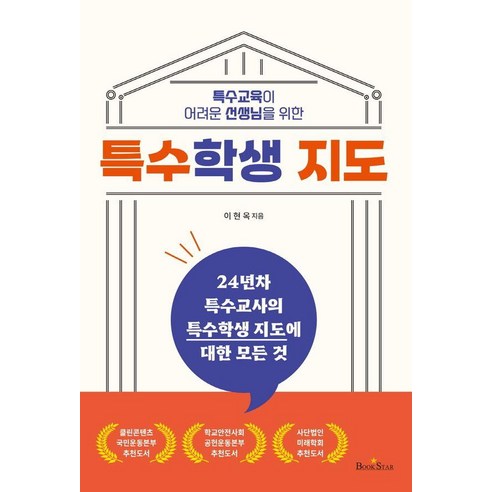 특수교육이 어려운 선생님을 위한특수학생 지도, 특수학생 지도, 이현옥(저), 북스타, 이현옥