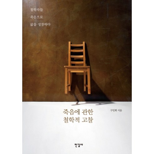 죽음에 관한 철학적 고찰:철학자들 죽음으로 삶을 성찰하다, 한길사 죽음의수용소에서 Best Top5