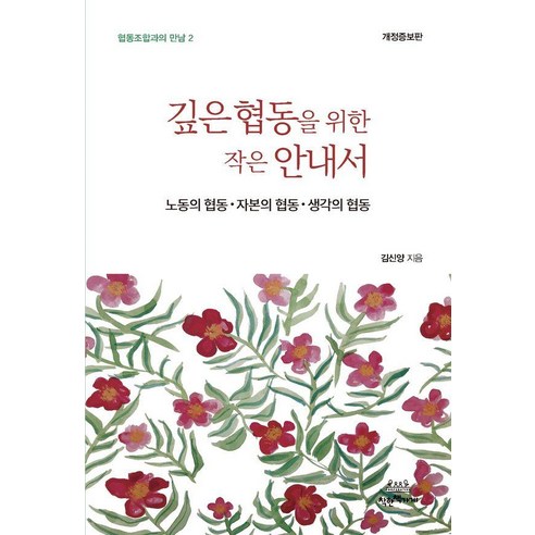 깊은 협동을 위한 작은 안내서:노동의 협동ㆍ자본의 협동ㆍ생각의 협동, 착한책가게, 김신양