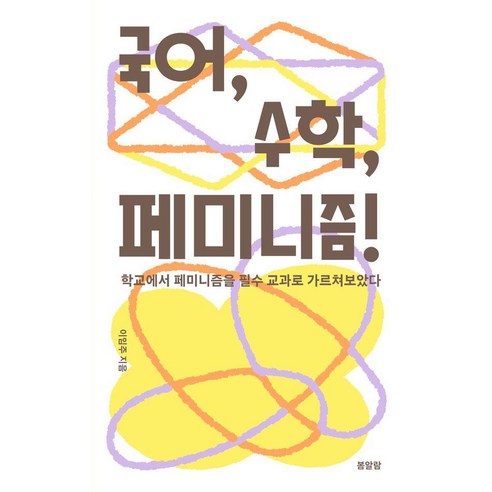 국어 수학 페미니즘!:학교에서 페미니즘을 필수 교과로 가르쳐보았다, 봄알람, 이임주