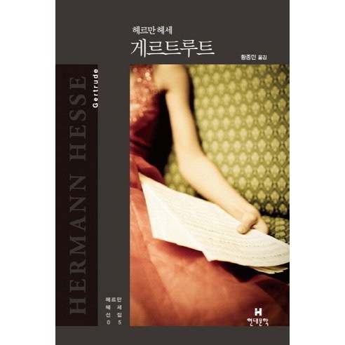 게르트루트, 현대문학, 헤르만 헤세 저/황종민 역