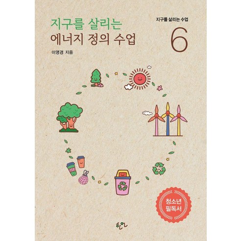 지구를 살리는 에너지 정의 수업, 한언, 이영경