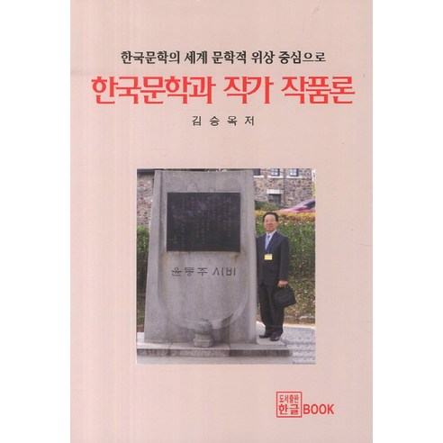 한국문학과 작가 작품론:한국문학의 세계 문학적 위상 중심으로, 한글, 김승옥 저