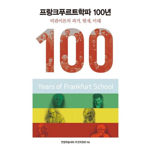 프랑크푸르트학파 100년:비판이론의 과거 현재 미래, 사월의책, 연합학술대회 추진위원회