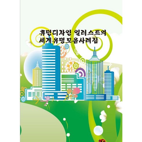 [월드해피북스]휴먼디자인 일러스트의 세계유명모음사례집, 월드해피북스, 월드해피북스 편집부