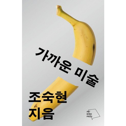 가까운 미술, 아트북프레스, 조숙현