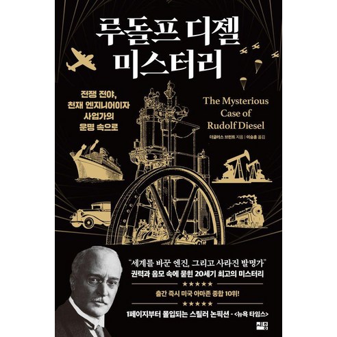 루돌프 디젤 미스터리:전쟁 전야 천재 엔지니어이자 사업가의 운명 속으로, 루돌프 디젤 미스터리, 더글러스 브런트(저) / 이승훈(역), 세종서적, 더글러스 브런트