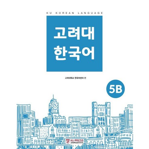 [고려대학교출판문화원]고려대 한국어 5B, 고려대학교출판문화원