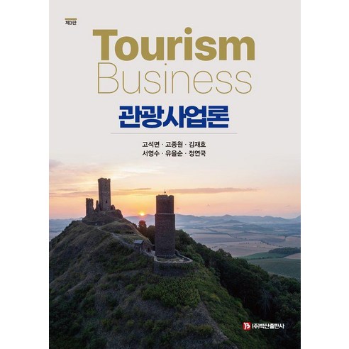 관광사업론, 고석면, 고종원, 김재호, 서영수, 유을순, 정연국.., 백산출판사, 고석면 고종원 김재호 서영수 유을순 정연국
