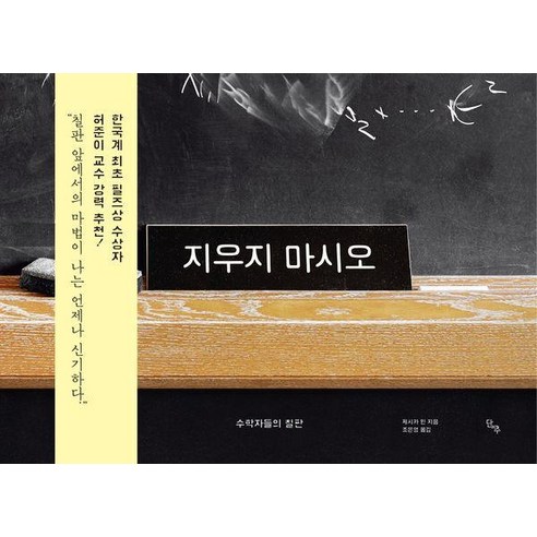 [단추]지우지 마시오 : 수학자들의 칠판 (양장), 제시카 윈, 단추