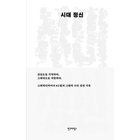 시대 정신:선언으로 기억하고 그래픽으로 저항하다, 안그라픽스, 권준호김경철 김어진 문주화 박수지 봉성창 안병학 양다솔 최명환