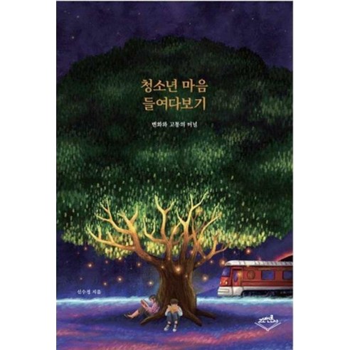 [고신언론사]청소년 마음 들여다보기, 고신언론사, 신수정
