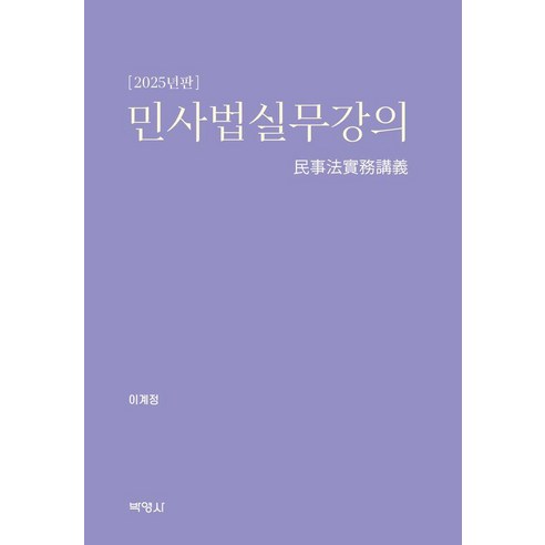 [박영사]민사법실무강의 : 2025년판 (양장), 박영사, 이계정