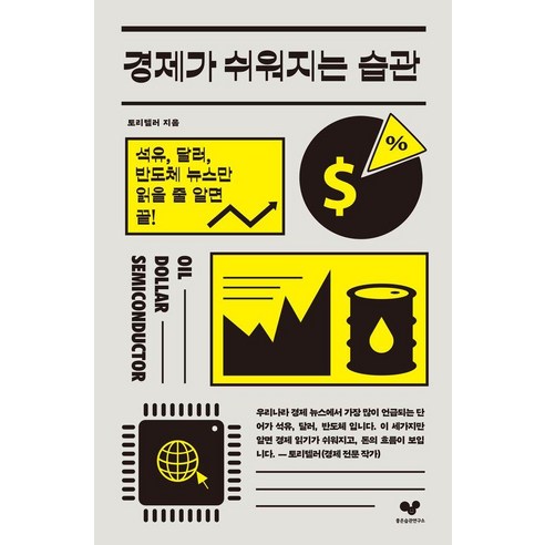 경제가 쉬워지는 습관:석유 달러 반도체 뉴스만 읽을 줄 알면 끝!, 경제가 쉬워지는 습관, 토리텔러(저), 좋은습관연구소, 토리텔러