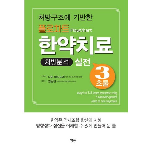 [청홍]플로차트 한약치료 처방분석 실전 3초룰, 청홍, 니미 마사노리