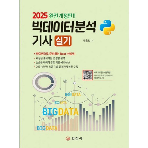 2025 빅데이터분석기사실기, 일진사