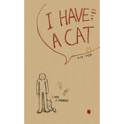 아이 해브 어 캣:I HAVE A CAT, 아이 해브 어 캣, 이성수(저), 이은북