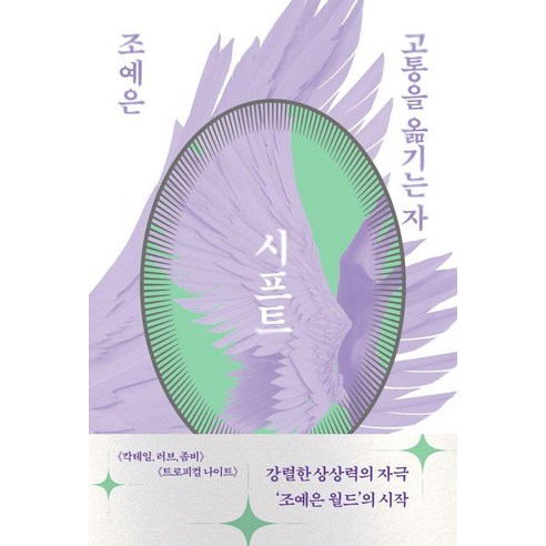 [북다]시프트 : 고통을 옮기는 자 (개정판), 북다, 조예은