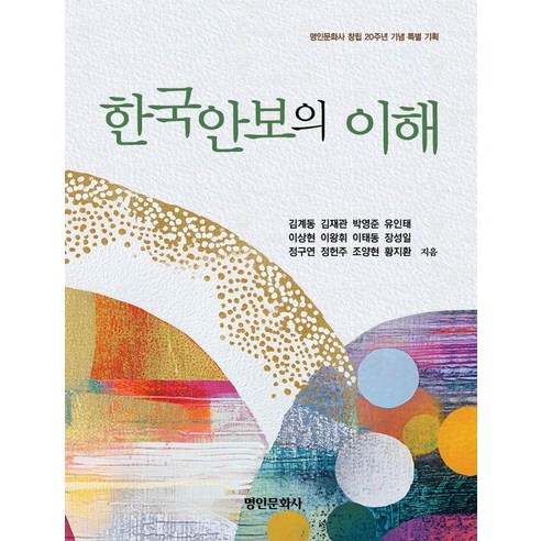 [명인문화사]한국안보의 이해, 명인문화사, 김계동 김재관 박영준 유인태 이상현 이왕휘 이태동 장성일 정구연 정헌주 조양현 황지환