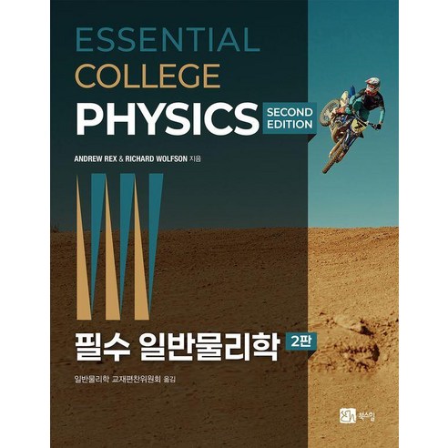 [북스힐]필수 일반물리학 (제2판), 북스힐, Richard Wolfson