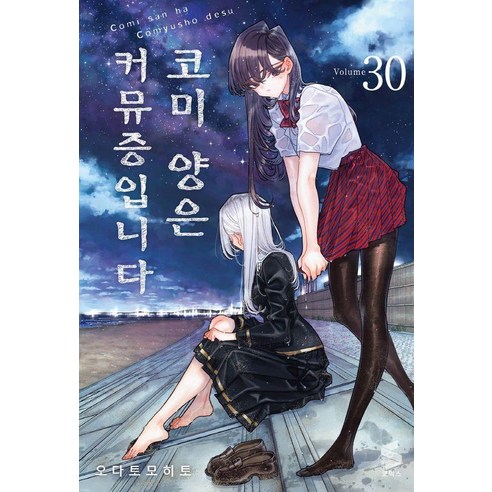 코미 양은 커뮤증입니다 30, 소미미디어, 오다 토모히토