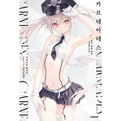 카르네아데스 1, 소미미디어, 아야사토 케이시 저/rurudo 그림/정백송 역