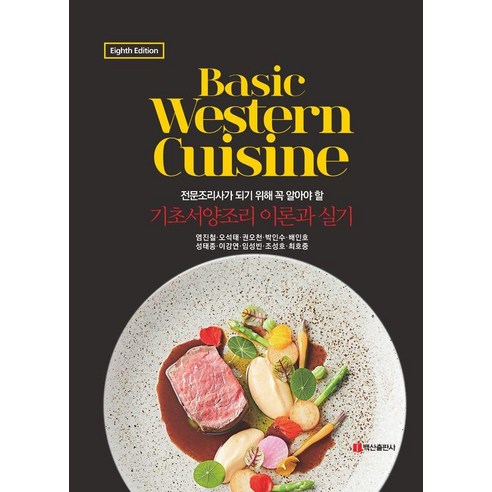 Basic Western Cuisine:전문조리사가 되기 위해 꼭 알아야 할, Basic Western Cuisine, 염진철, 오석태, 권오천, 박인수, 배인호, 성태종.., 백산출판사