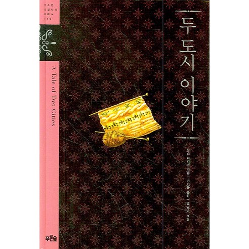 두 도시 이야기, 푸른숲, 찰스 디킨스 저/밥 하비 그림/이인규 옮김