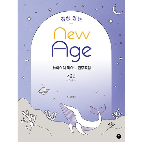 감성 있는 뉴에이지 피아노 연주곡집 : 고급편 - 피아노악보 | 쿠팡