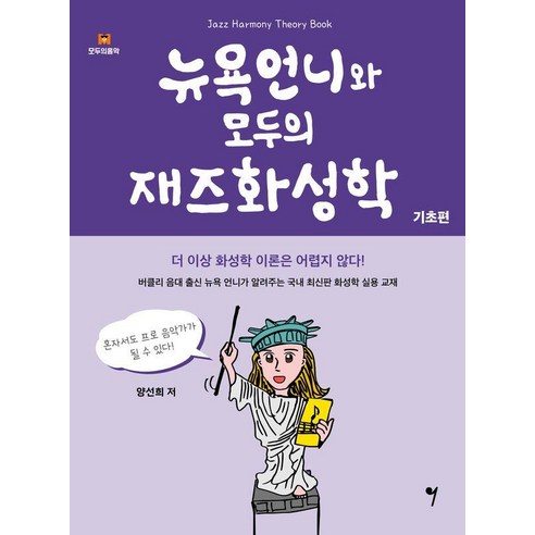 [그래서음악(somusic)]뉴욕언니와 모두의 재즈화성학 : 기초편, 그래서음악(somusic), 양선희
